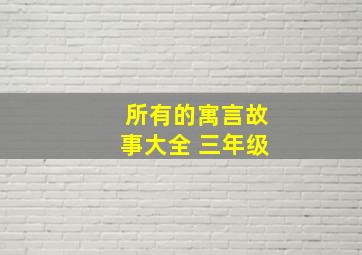 所有的寓言故事大全 三年级